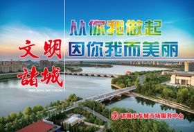 文明诸城创文明城市