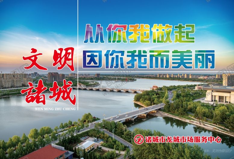 编号：33473106232145022782【酷图网】源文件下载-文明诸城创文明城市