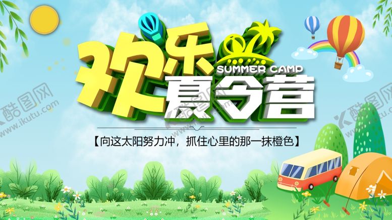 编号：63933905112043491523【酷图网】源文件下载-暑假夏令营