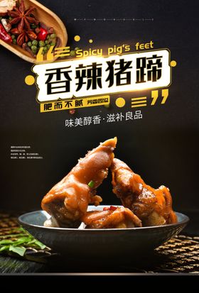 香辣猪蹄