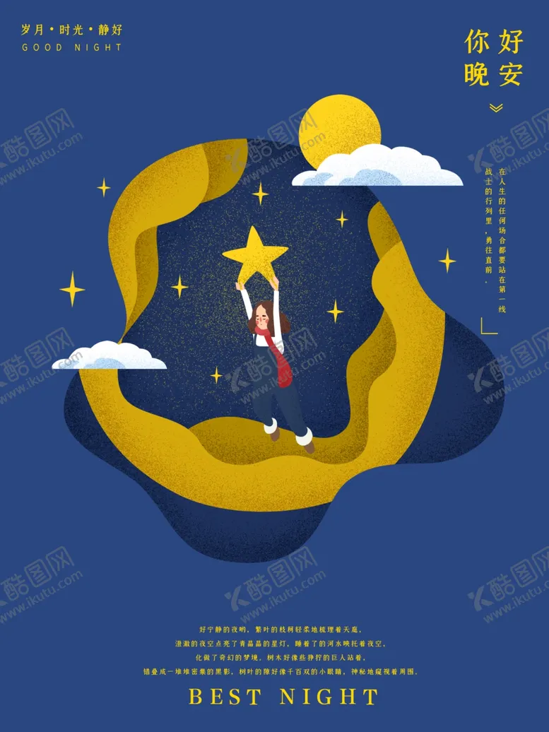 编号：70221807032239563638【酷图网】源文件下载-晚安