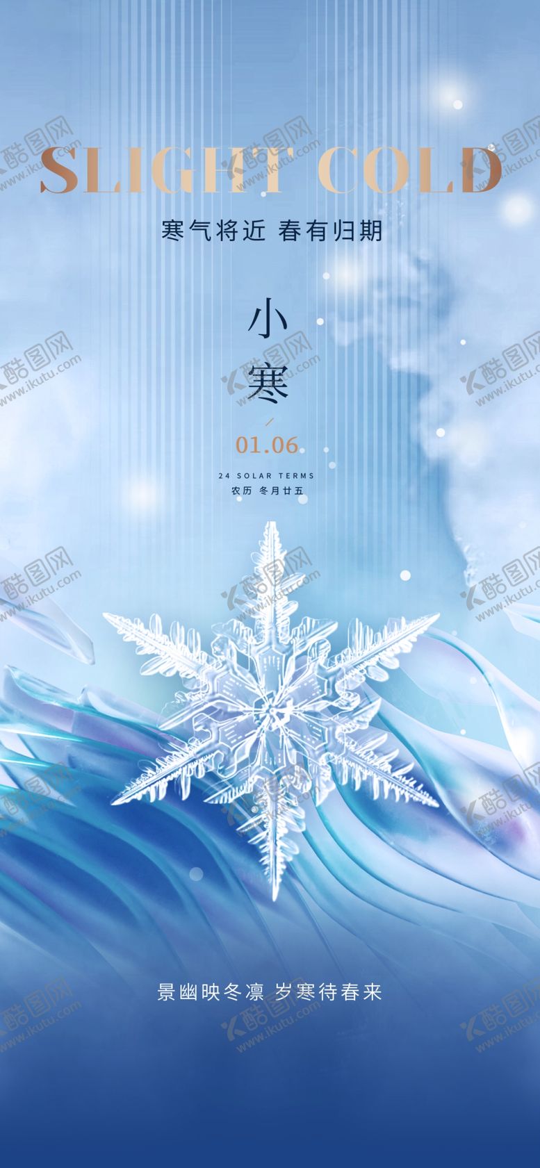 编号：90329104031819364395【酷图网】源文件下载-小寒大寒海报