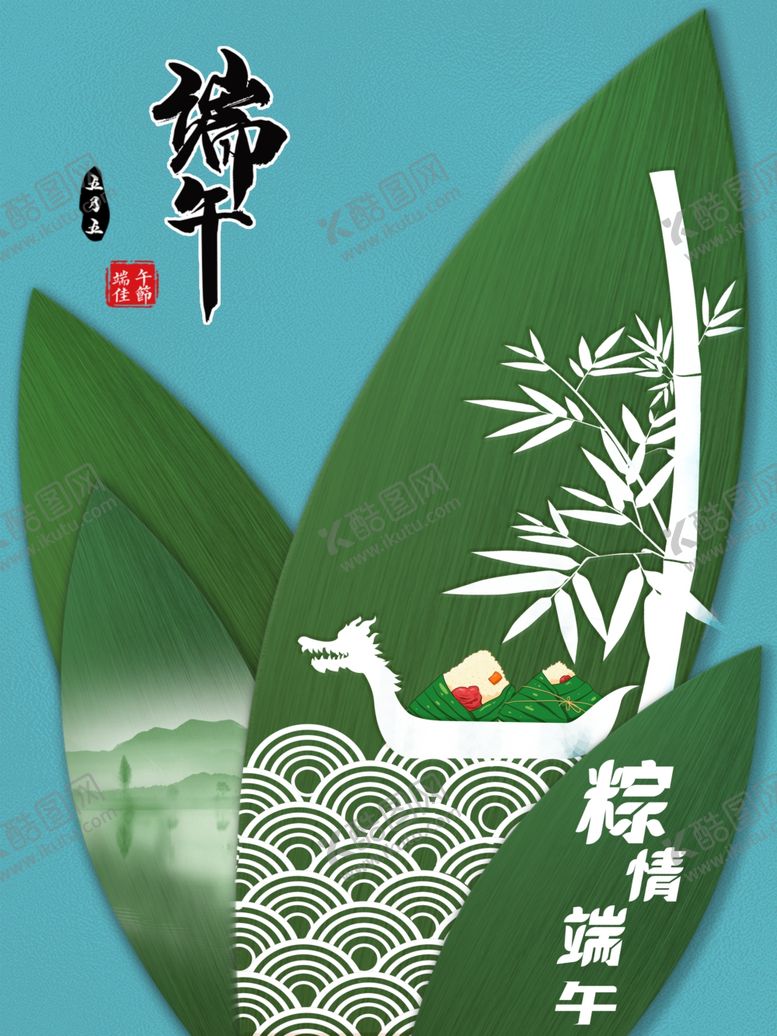 编号：83708905090441548911【酷图网】源文件下载-端午节海报设计