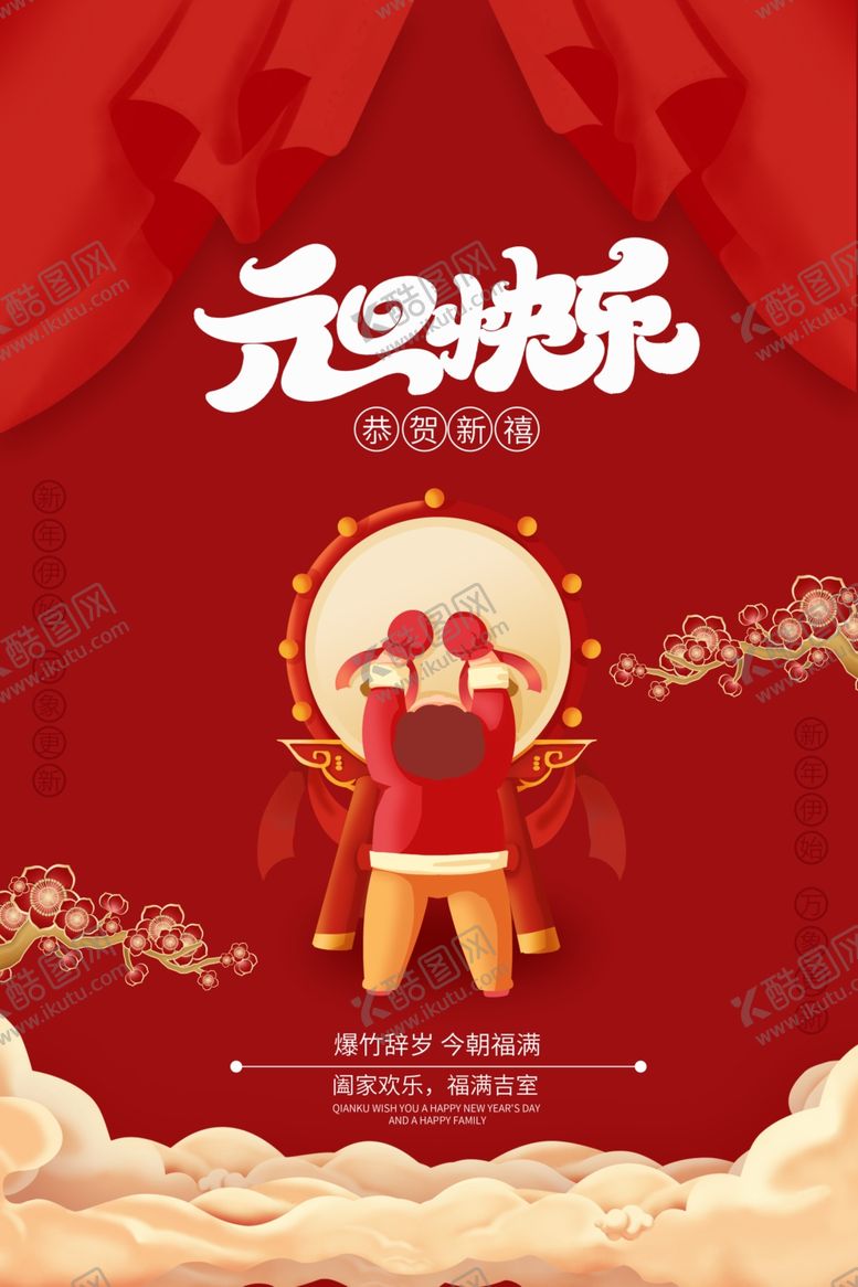 编号：58669304101943591609【酷图网】源文件下载-元旦节海报