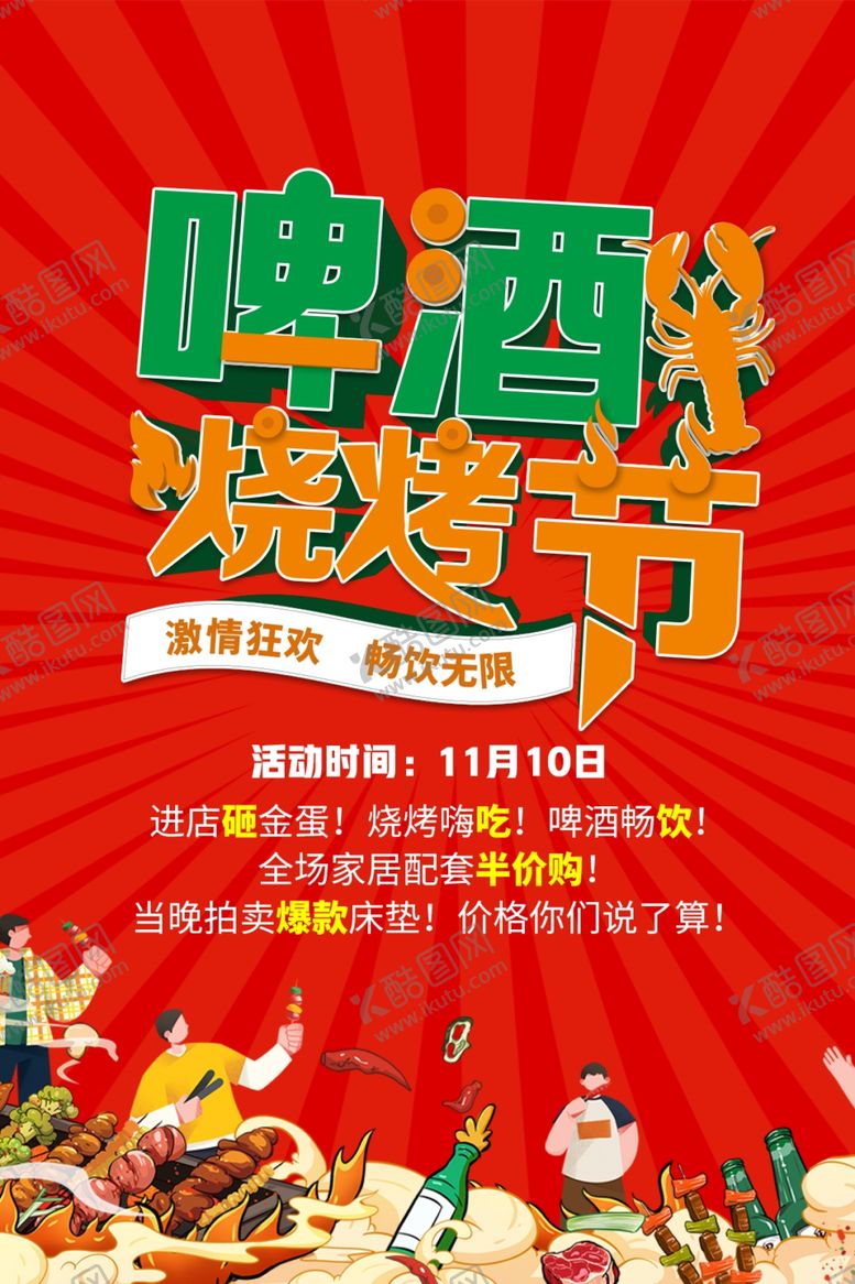 编号：81871405240259048377【酷图网】源文件下载-啤酒烧烤节宣传海报