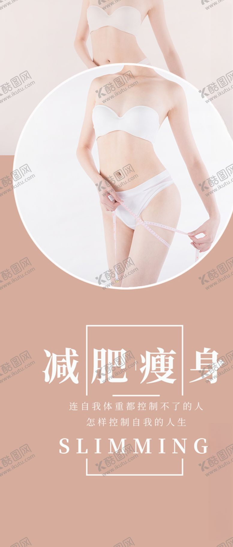 编号：34959705161025483041【酷图网】源文件下载-减肥瘦身