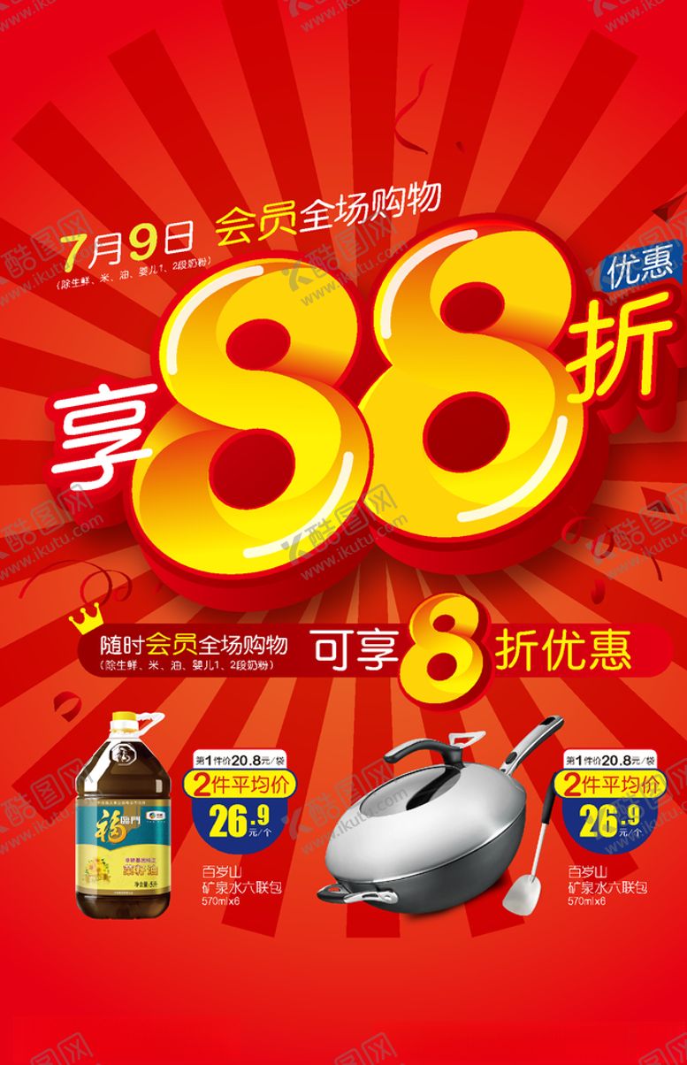 编号：97562010050654109245【酷图网】源文件下载-8折海报