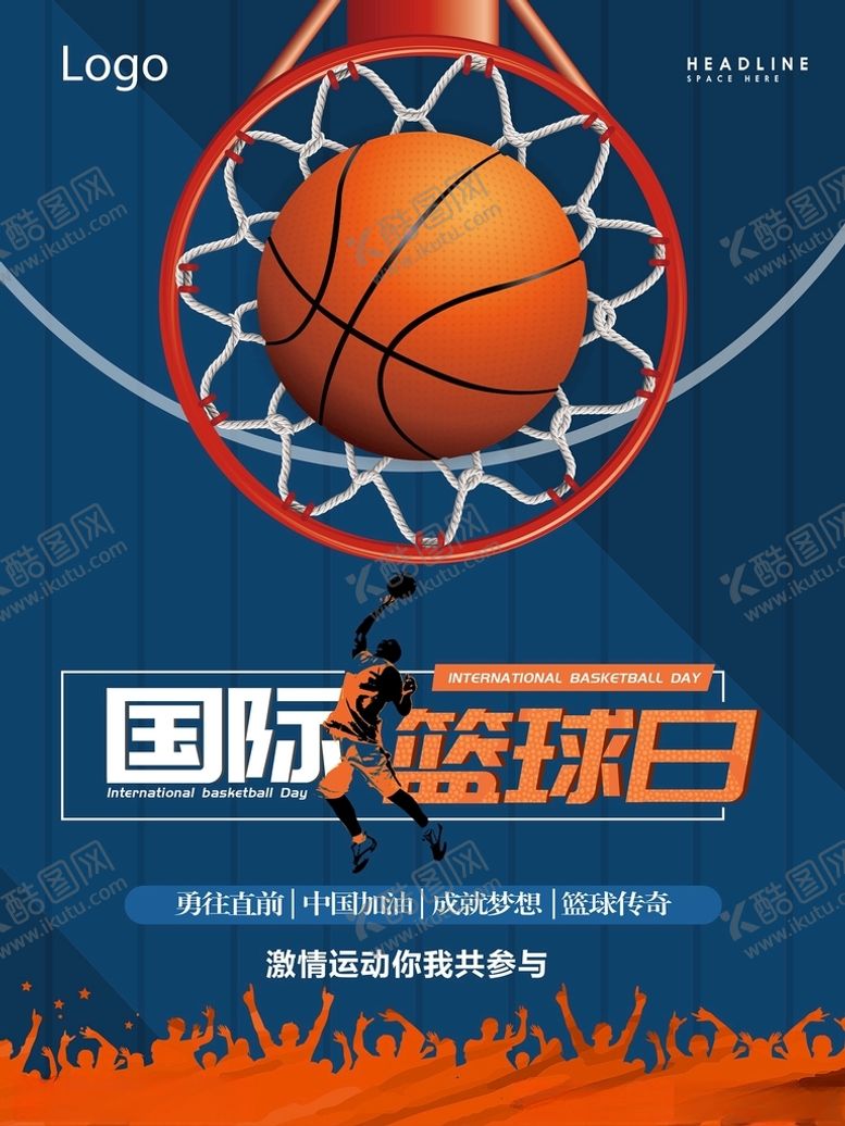 编号：43202303221820125706【酷图网】源文件下载-国际篮球日海报