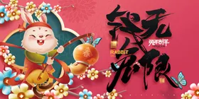 兔年海报新春晚会2023