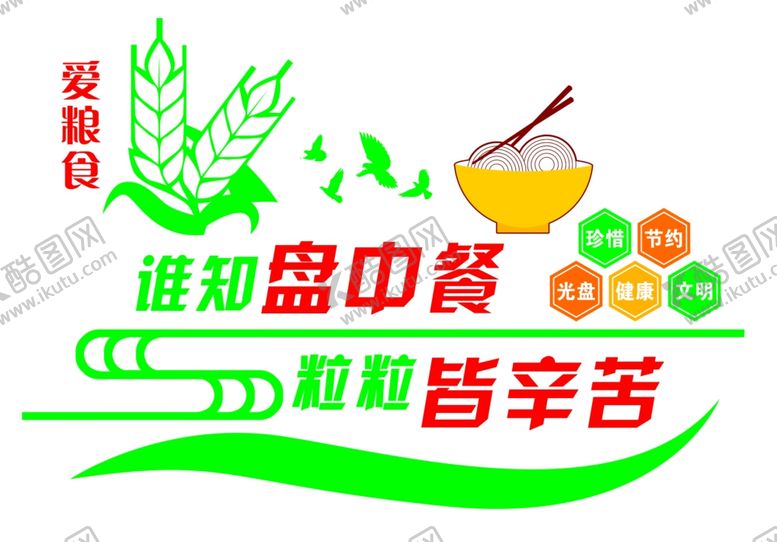 编号：66590007051016088177【酷图网】源文件下载-食堂文化墙爱粮食