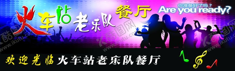 编号：54434901272153423957【酷图网】源文件下载-老乐队餐厅海报
