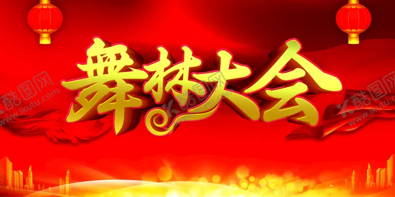 编号：65123709131330436543【酷图网】源文件下载-舞林大会