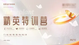 精英特训营背景板