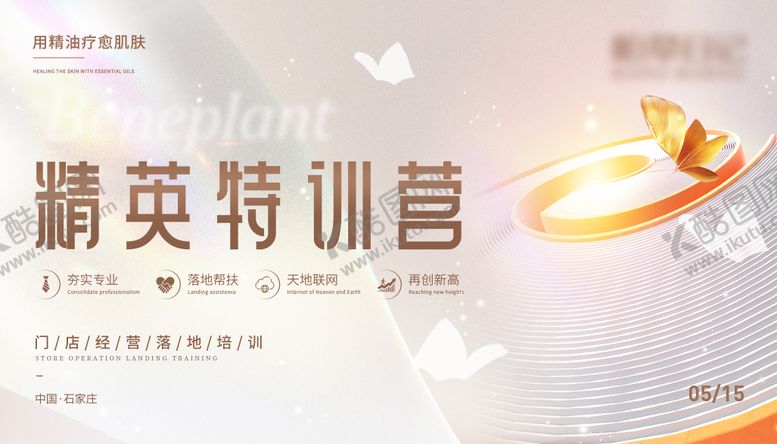 编号：22553211281444072028【酷图网】源文件下载-精英特训营背景板