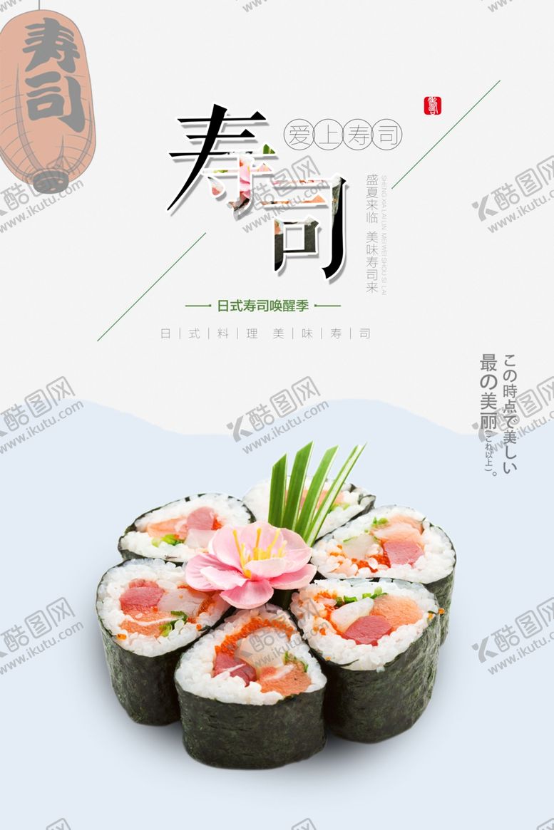 编号：73974809130834026808【酷图网】源文件下载-简洁日系美食日本料理寿司海报