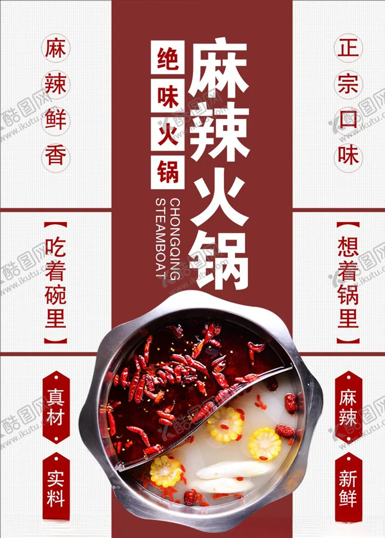 编号：28114004101616425650【酷图网】源文件下载-麻辣火锅