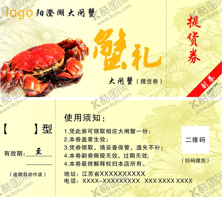 编号：22745410180748532818【酷图网】源文件下载-大闸蟹提货券