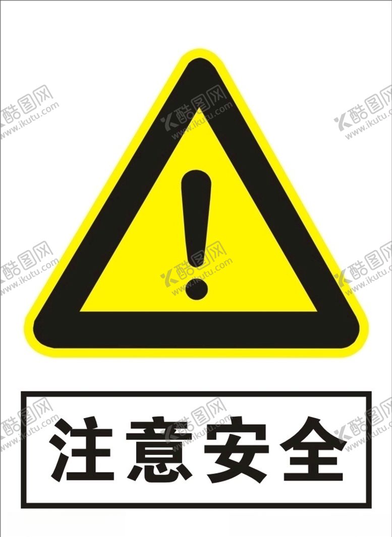 编号：31793410300600299988【酷图网】源文件下载-注意安全