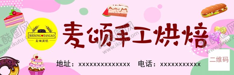 编号：75617812060037098772【酷图网】源文件下载-麦颂手工烘焙