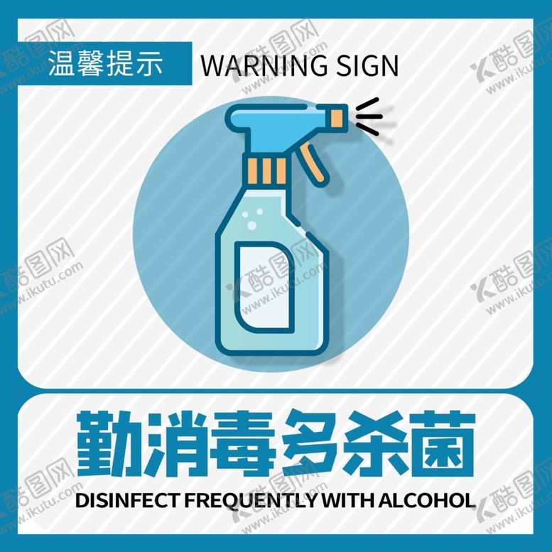 编号：92859710061845472018【酷图网】源文件下载-消毒杀菌