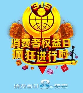 消费者权益日315素材打假