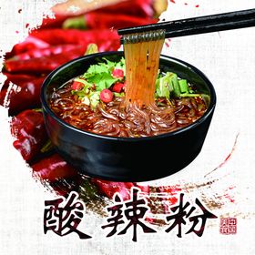 酸辣粉