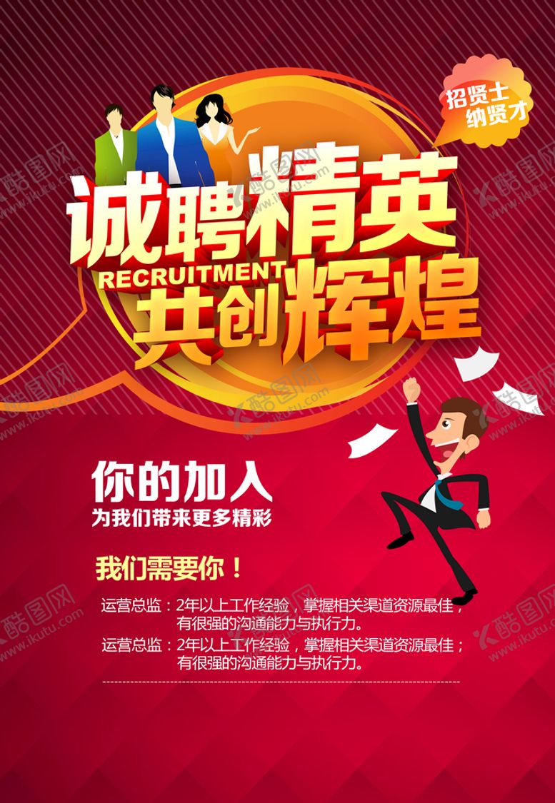 编号：91856310091233127968【酷图网】源文件下载-诚聘精英