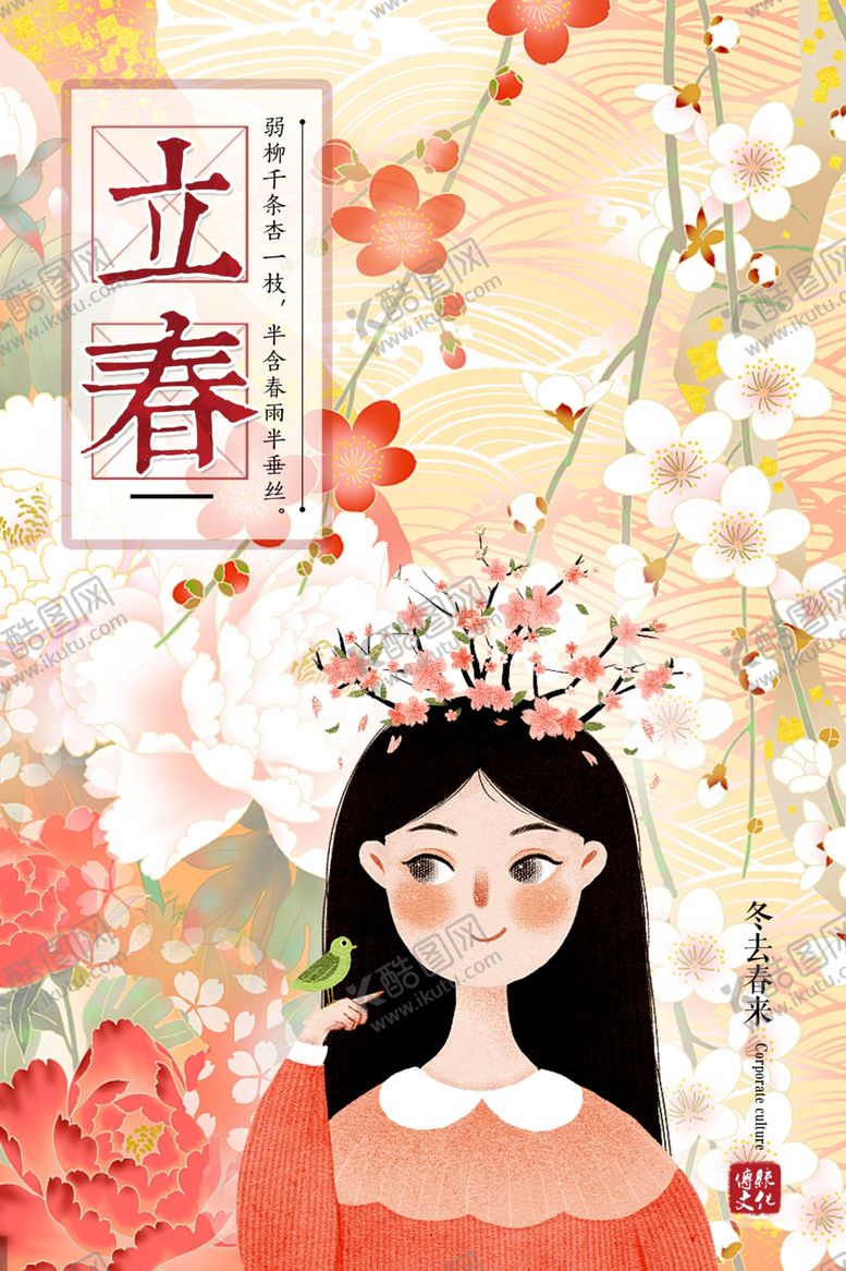 编号：86740709221233189453【酷图网】源文件下载-淡雅立春海报