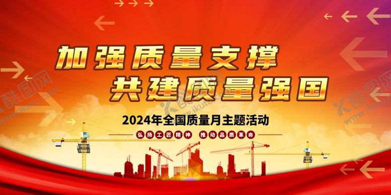 编号：88162402210451356359【酷图网】源文件下载-2024年质量月