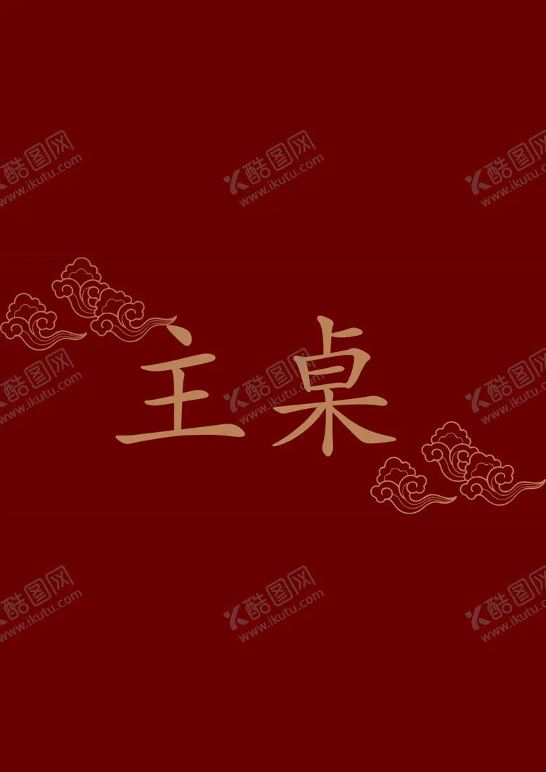 编号：47917811282228124760【酷图网】源文件下载-中式红色桌卡