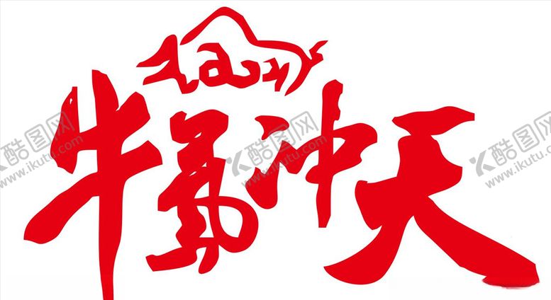 编号：26018605051230506078【酷图网】源文件下载-2021字体