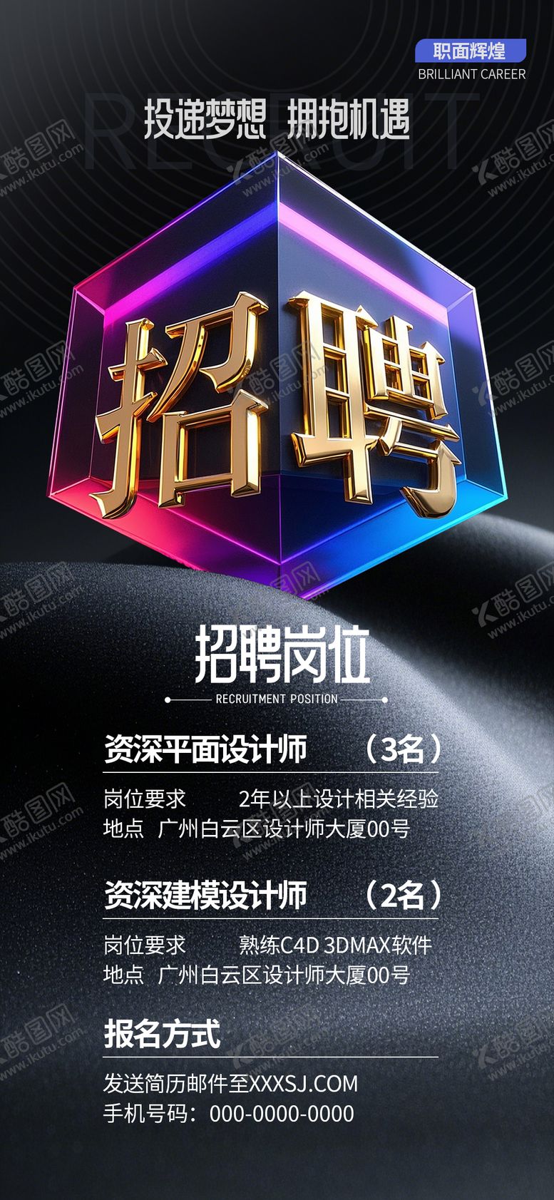 编号：70175701301858138679【酷图网】源文件下载-黑金高端企业招聘海报