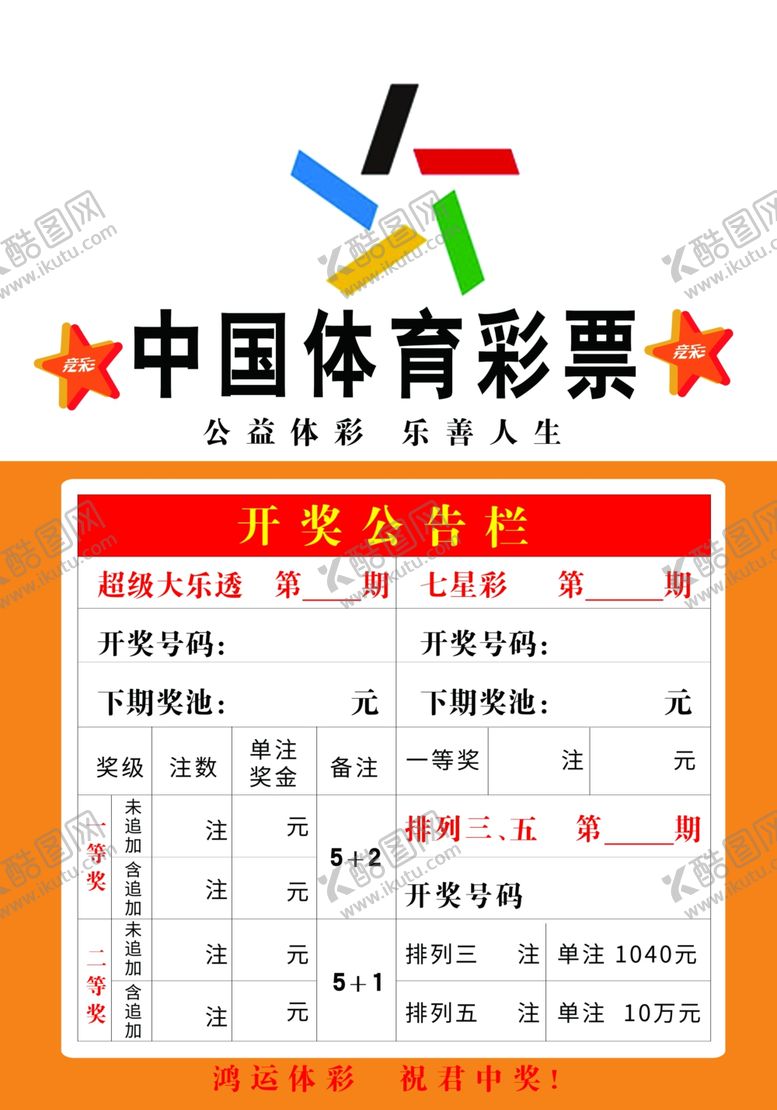 编号：16245910091241547863【酷图网】源文件下载-开奖公告栏