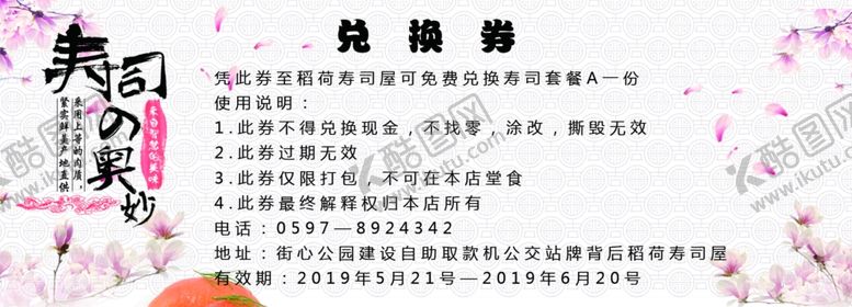 编号：44546009240849402428【酷图网】源文件下载-寿司兑换券