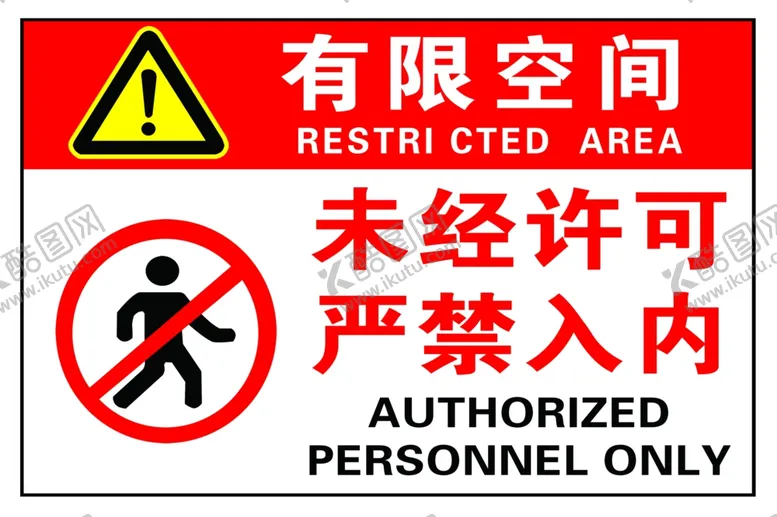 编号：27389102181218576791【酷图网】源文件下载-有限空间未经许可严禁入内