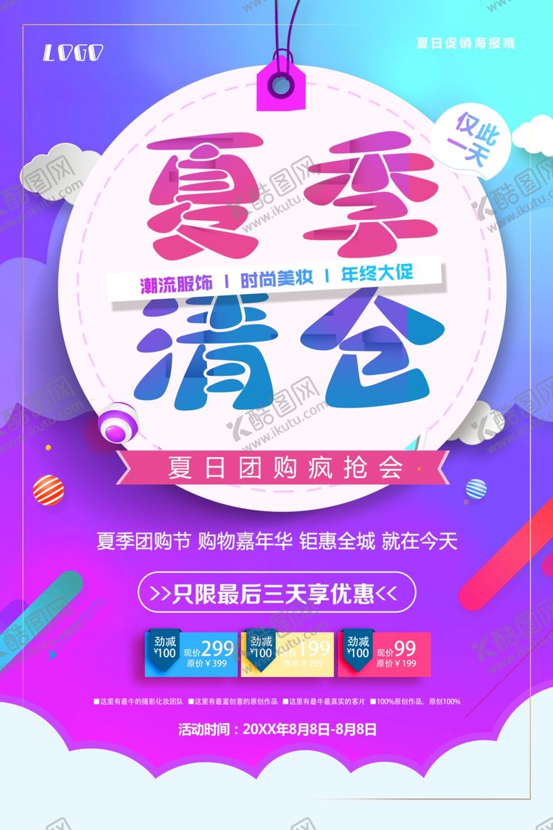 编号：60543909210931482416【酷图网】源文件下载-夏季清仓