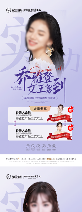 医美乔雅登玻尿酸活动系列海报