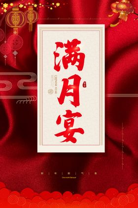 满月宴