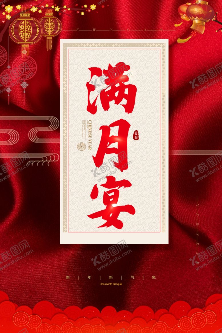 编号：20261207122347234765【酷图网】源文件下载-满月宴