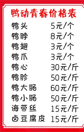 鸭脖价格表