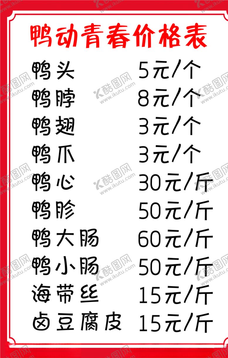 编号：73412705120908025828【酷图网】源文件下载-鸭脖价格表