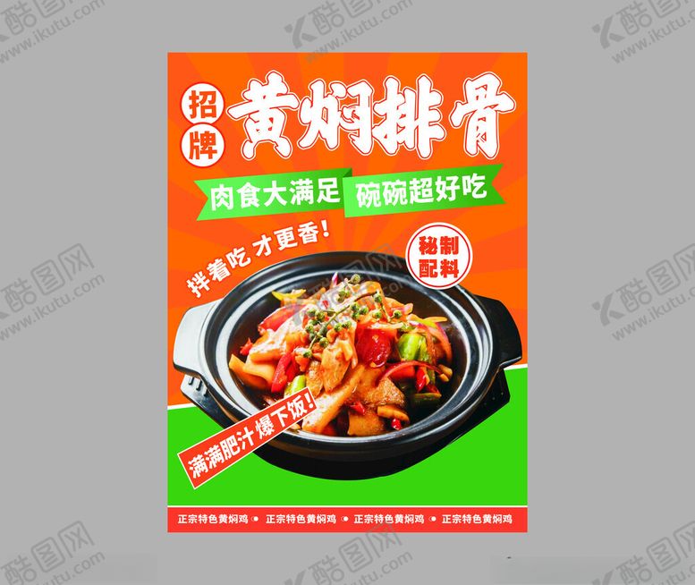 编号：93992801261406206915【酷图网】源文件下载-黄焖排骨海报