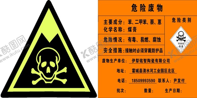 编号：56925210230106017067【酷图网】源文件下载-警示牌危险废物标识牌