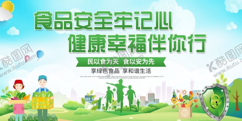 编号：42215009090635269215【酷图网】源文件下载-食品安全