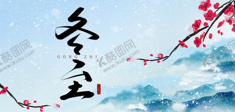 编号：50113604051232377863【酷图网】源文件下载-冬至海报