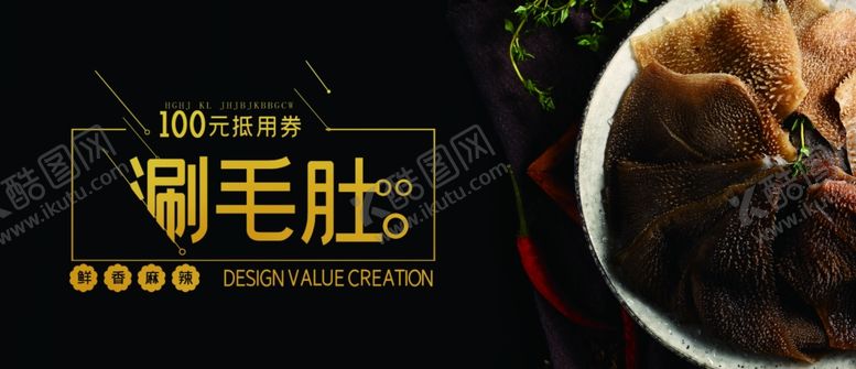 编号：21064809112244474028【酷图网】源文件下载-毛肚