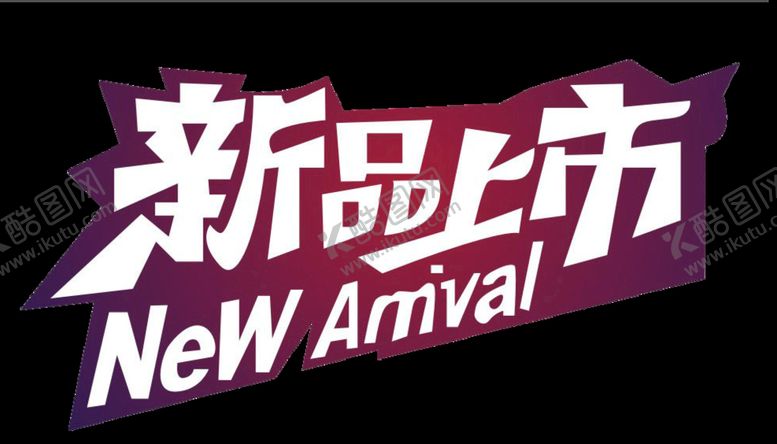 编号：24974410201522201927【酷图网】源文件下载-新品上市