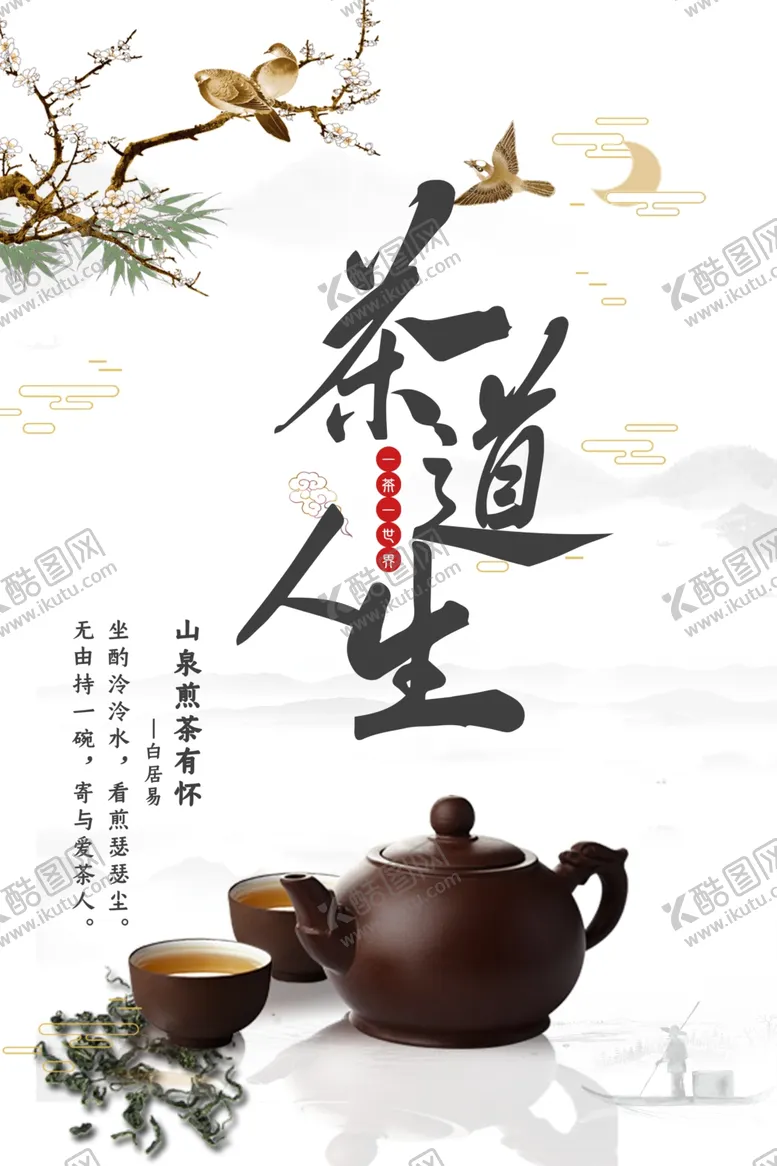 编号：42325411301646094474【酷图网】源文件下载-茶道