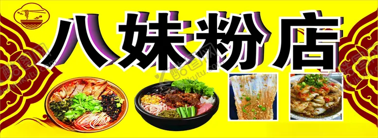 编号：11109012071116289912【酷图网】源文件下载-粉面肠粉