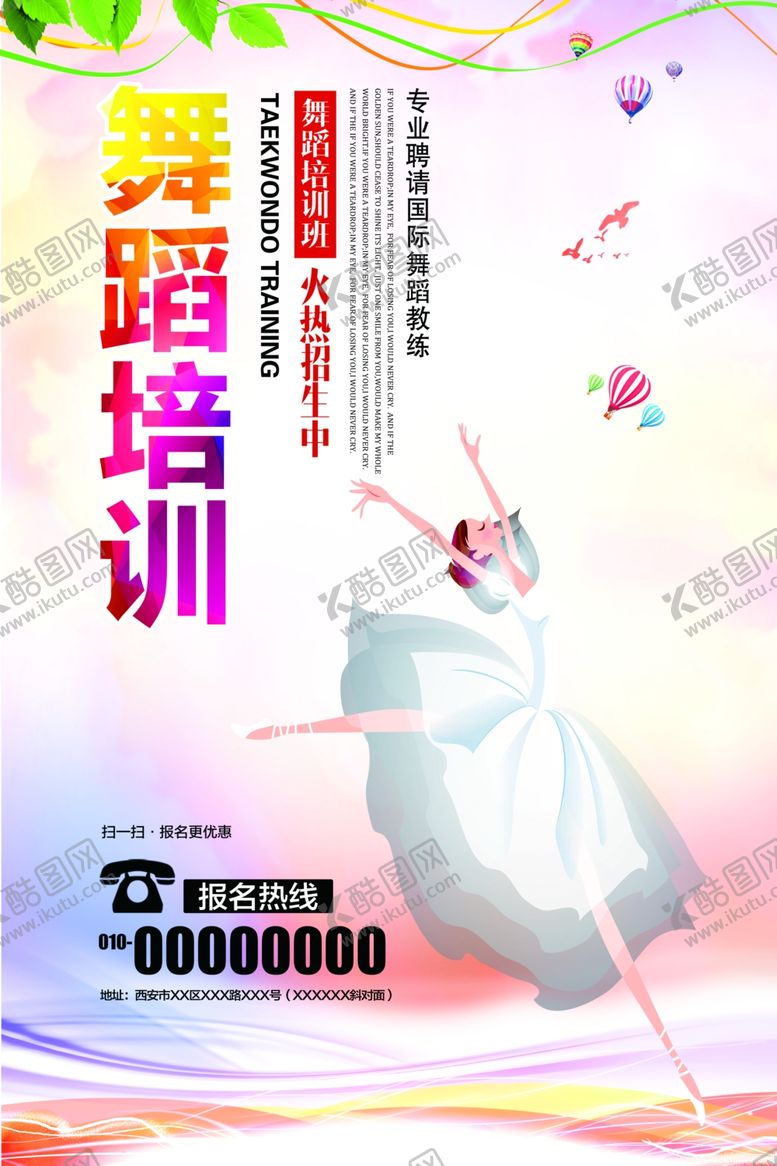编号：93356709230710244156【酷图网】源文件下载-舞蹈培训